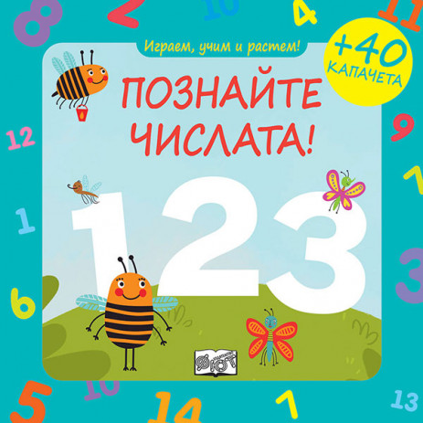 Fiut (Фют) ИГРАЕМ, УЧИМ И РАСТЕМ! Познайте числата! (0-3 год) от Пакостник