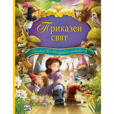 Fiut (Фют) ПРИКАЗЕН СВЯТ - Незабравими приказки (4-10 год) от Пакостник