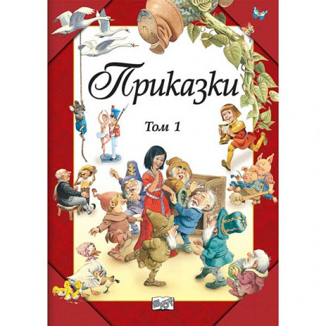 Fiut (Фют) ПРИКАЗКИ Том 1 (4-10 год) от Пакостник
