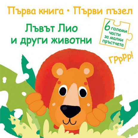 Fiut (Фют) Първа книга - Първи пъзел - Лъвът Лио и други животни (2-3 год) от Пакостник