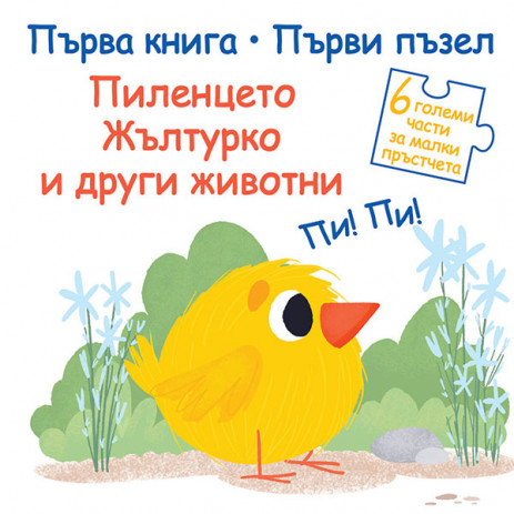 Fiut (Фют) Първа книга - Първи пъзел - Пиленцето Жълтурко и други животни (2-3 год) от Пакостник