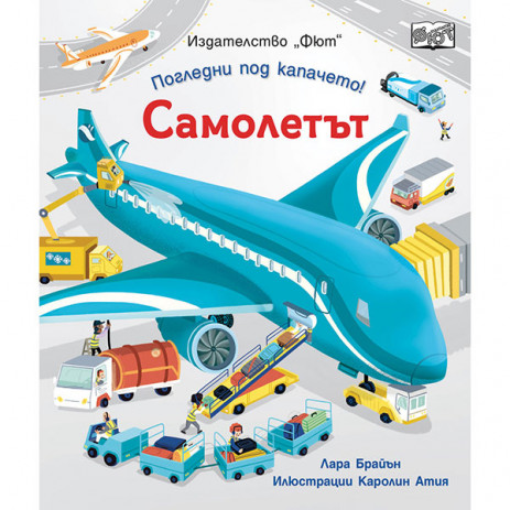 Fiut (Фют) Погледни под капачето! САМОЛЕТЪТ (2-4 год) от Пакостник