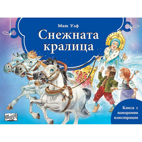 Fiut (Фют) СНЕЖНАТА КРАЛИЦА - Книга с панорамни илюстрации (5-8 год) от Пакостник