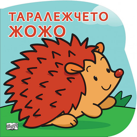 Fiut (Фют) Таралежчето ЖОЖО (6-36 мес) от Пакостник