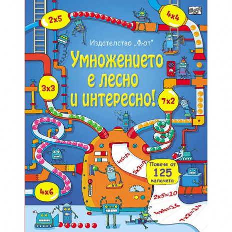 Fiut (Фют) Умножението е лесно и интересно! Енциклопедия с капачета (8-10 год) от Пакостник