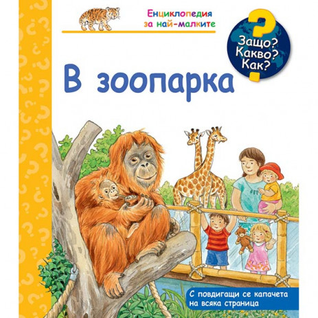 Fiut (Фют) Защо? Какво? Как? В зоопарка (2-6 год) от Пакостник