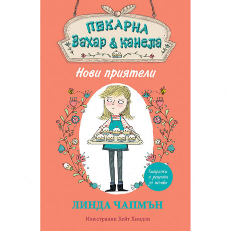 Fiut (Фют) Пекарна "Захар и канела" - Нови приятели (9-12 год) от Пакостник