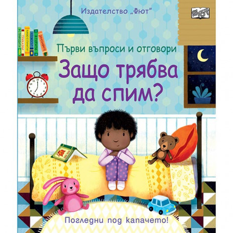 Fiut (Фют) Защо трябва да спим? Първи въпроси и отговори - Погледни под капачето! (2-7 год) от Пакостник