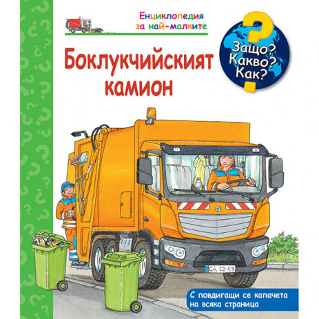 Fiut (Фют) Защо? Какво? Как? Боклукчийският камион (2-7 год) от Пакостник