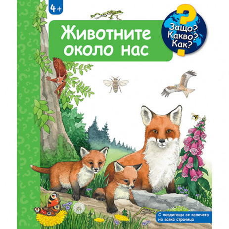 Fiut (Фют) Защо? Какво? Как? Животните около нас (4-8 год) от Пакостник