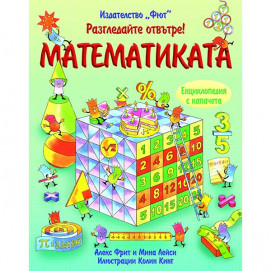 Fiut (Фют) Разгледайте отвътре! МАТЕМАТИКАТА Енциклопедия с капачета (6-12 год)