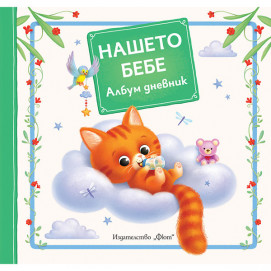 Fiut (Фют) НАШЕТО БЕБЕ - албум дневник Коте (0-1 год)