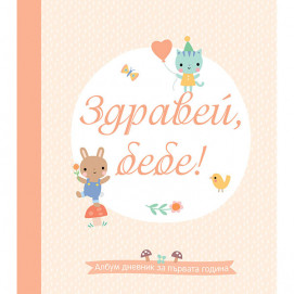 Fiut (Фют) ЗДРАВЕЙ, БЕБЕ! Албум дневник за първата година (0-1 год)