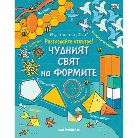 Fiut (Фют) Разгледайте отвътре! ЧУДНИЯТ СВЯТ НА ФОРМИТЕ Енциклопедия с капачета (7-12 год)