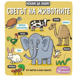 Fiut (Фют) ИСКАМ ДА ЗНАМ! Светът на животните (3-6 год) 2672