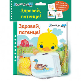 Fiut (Фют) Книжка за баня - ЗДРАВЕЙ ПАТЕНЦЕ! (0-3 год)