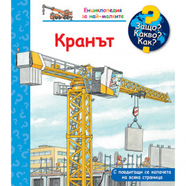 Fiut (Фют) Защо? Какво? Как? Кранът (2-6 год)