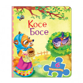 Puhbooks (Пух) КОСЕ БОСЕ - книжка с пъзел (3 год+)