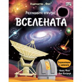Fiut (Фют) Разгледайте отвътре! ВСЕЛЕНАТА Енциклопедия с капачета (6-12 год)