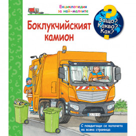 Fiut (Фют) Защо? Какво? Как? Боклукчийският камион (2-7 год)