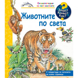 Fiut (Фют) Защо? Какво? Как? Животните по света (2-6 год)