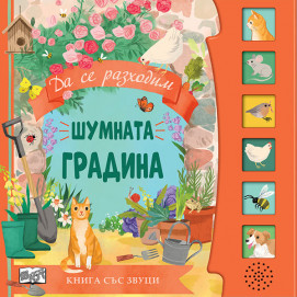 Fiut (Фют) ШУМНАТА ГРАДИНА • КНИГА СЪС ЗВУЦИ (3-5 год)