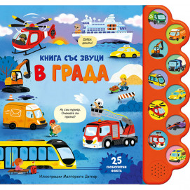 Fiut (Фют) В ГРАДА - Книга със звуци (2-5 год) 4382