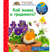 Защо? Какво? Как? Кой живее в градината (2-6 год)