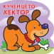 Кученцето ХЕКТОР (6-36 мес)