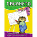ПИСАНЕТО - Играем, Учим и Растем! (5-9 год)