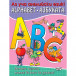АНГЛИЙСКАТА АЗБУКА - Играем, Учим и Растем! (6-10 год)