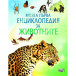 Моята първа енциклопедия за ЖИВОТНИТЕ (6-10 год)
