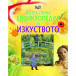 Моята първа енциклопедия за ИЗКУСТВОТО (7-11 год)