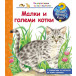 Защо? Какво? Как? Малки и големи котки (2-6 год)