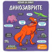 ИСКАМ ДА ЗНАМ! Динозаврите (3-6 год) 2836
