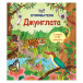 ОТКРИВАТЕЛИ - Джунглата (4-9 год)