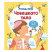 ОТКРИВАТЕЛИ - Човешкото тяло (4-9 год)
