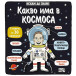 ИСКАМ ДА ЗНАМ! Какво има в космоса (3-6 год) 2250