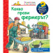 Защо? Какво? Как? Какво прави фермерът? (2-6 год)