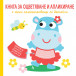 Книга за оцветяване и апликиране - ХИПОПОТАМ (2-5 год)