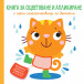 Книга за оцветяване и апликиране - КОТЕ (2-5 год)