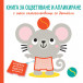 Книга за оцветяване и апликиране - МИШЛЕ (2-5 год)
