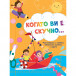 Когато ви е скучно - ЛОДКА (4-6 год)