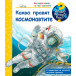 Защо? Какво? Как? Какво правят космонавтите (2-6 год)