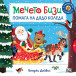 МЕЧЕТО БИЗИ помага на Дядо Коледа (2-5 год)