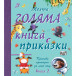 Моята голяма книга с приказки - Книга 2 (4-6 год)