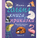 Моята голяма книга с приказки - Книга 5 (4-6 год)
