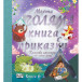 Моята голяма книга с приказки - Книга 6 (4-6 год)