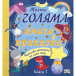 Моята голяма книга с приказки - Книга 7 (4-6 год)