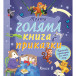 Моята голяма книга с приказки - Книга 8 (4-6 год)